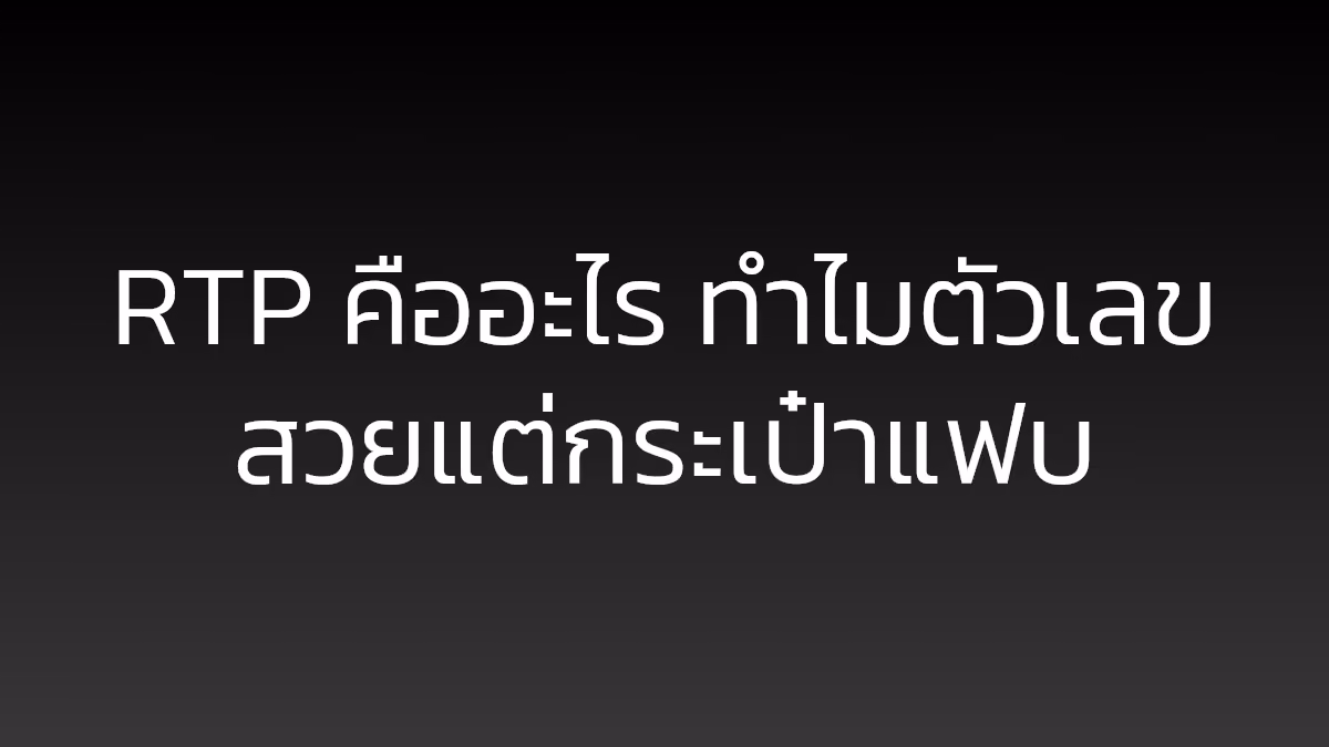 RTP คืออะไร ทำไมตัวเลขสวยแต่กระเป๋าแฟบ