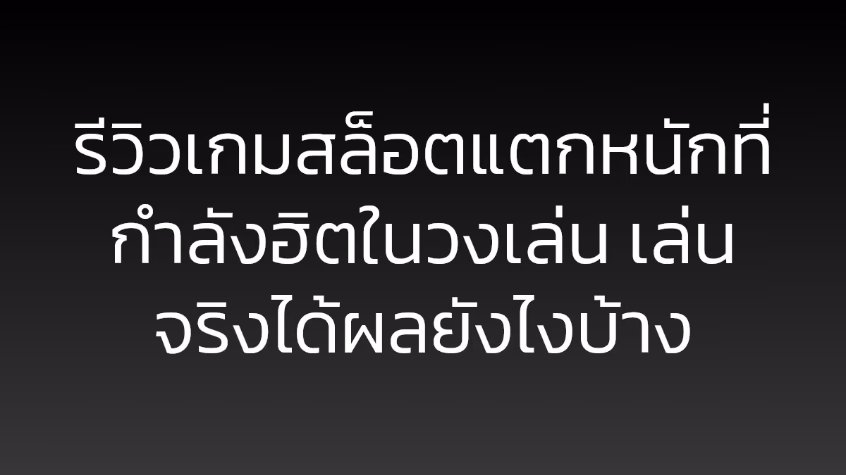 รีวิวเกมสล็อตแตกหนักที่กำลังฮิตในวงเล่น เล่นจริงได้ผลยังไงบ้าง